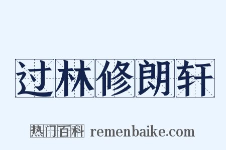 过林修朗轩是什么意思的图片